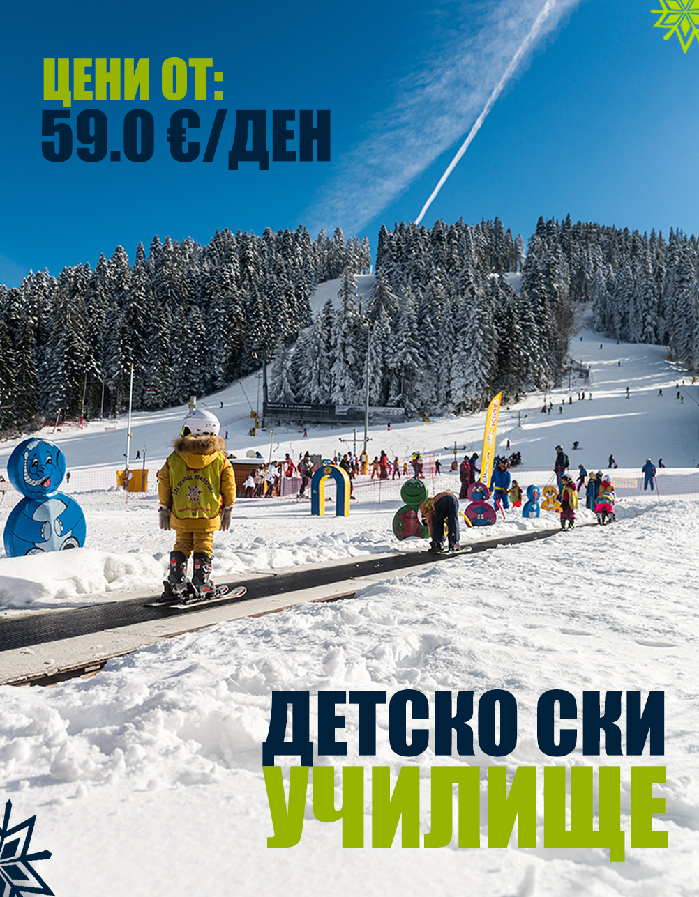 Детско ски училище – 3 дни