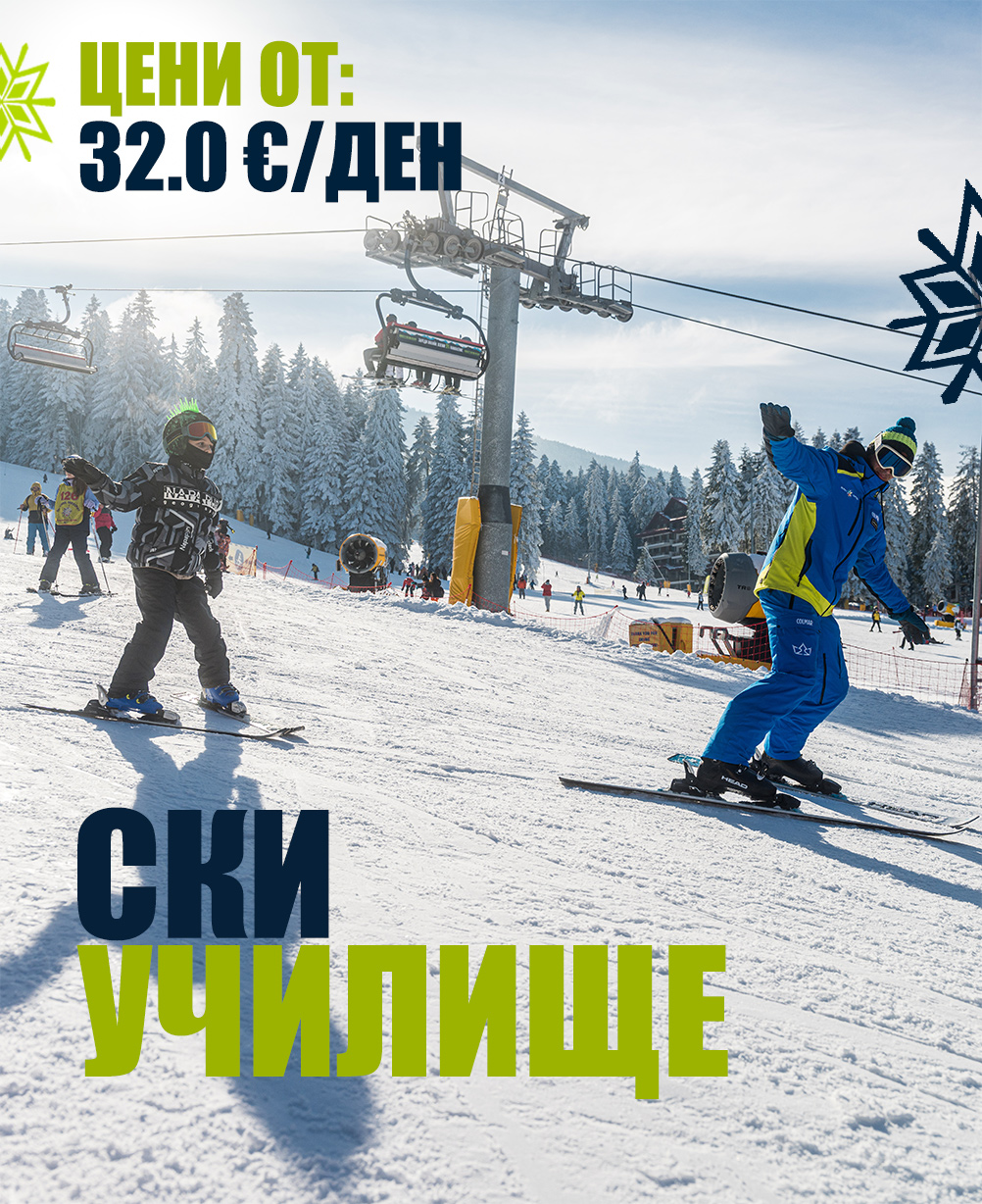 Ски училище – 3 дни