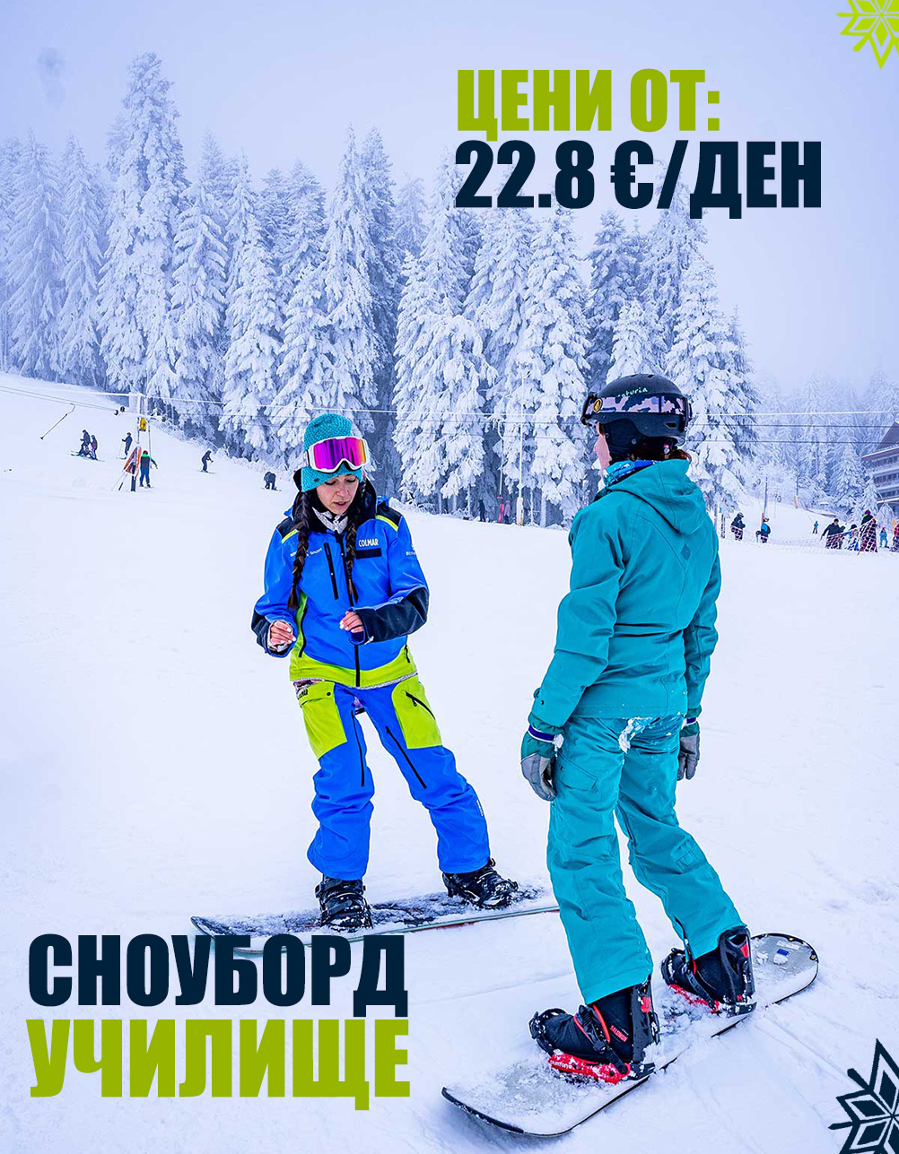 Сноуборд училище – 6 дни